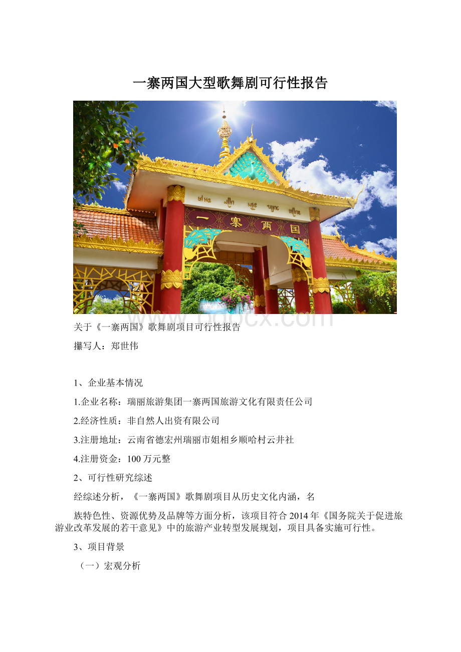 一寨两国大型歌舞剧可行性报告Word文档格式.docx