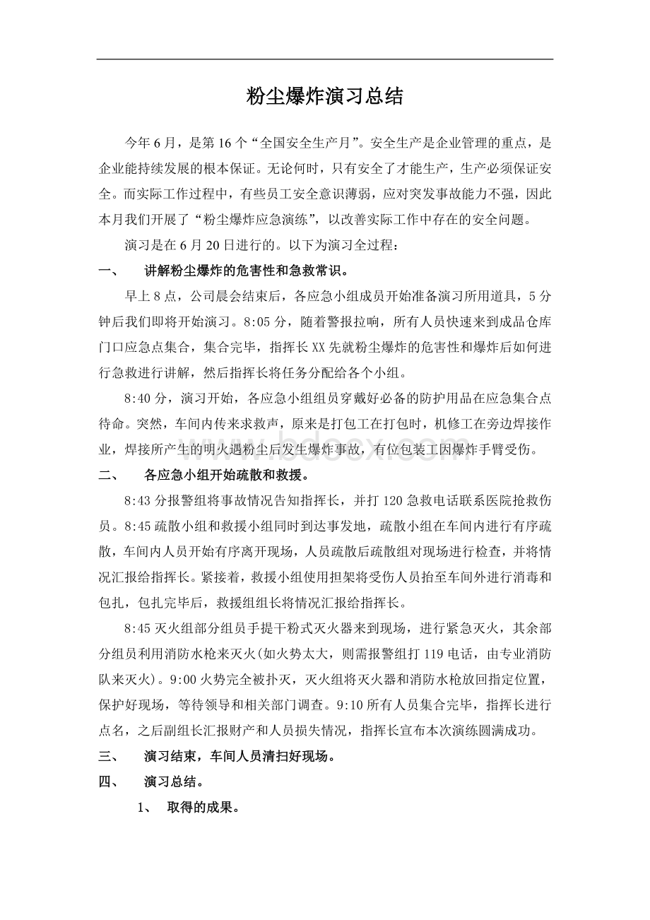 粉尘爆炸演习总结Word格式.doc_第1页