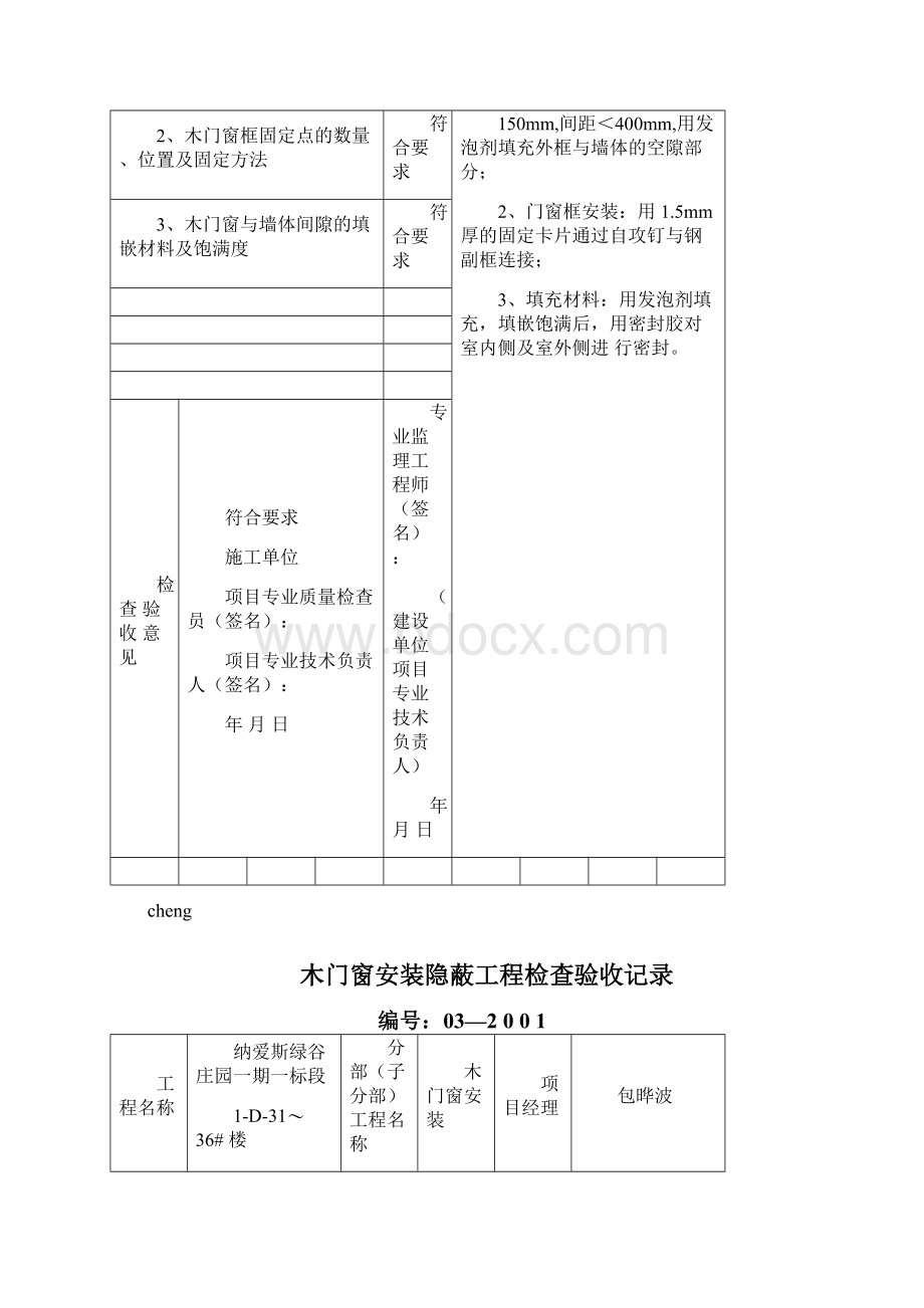 最新木门窗安装隐蔽工程检查验收记录Word文档下载推荐.docx_第2页