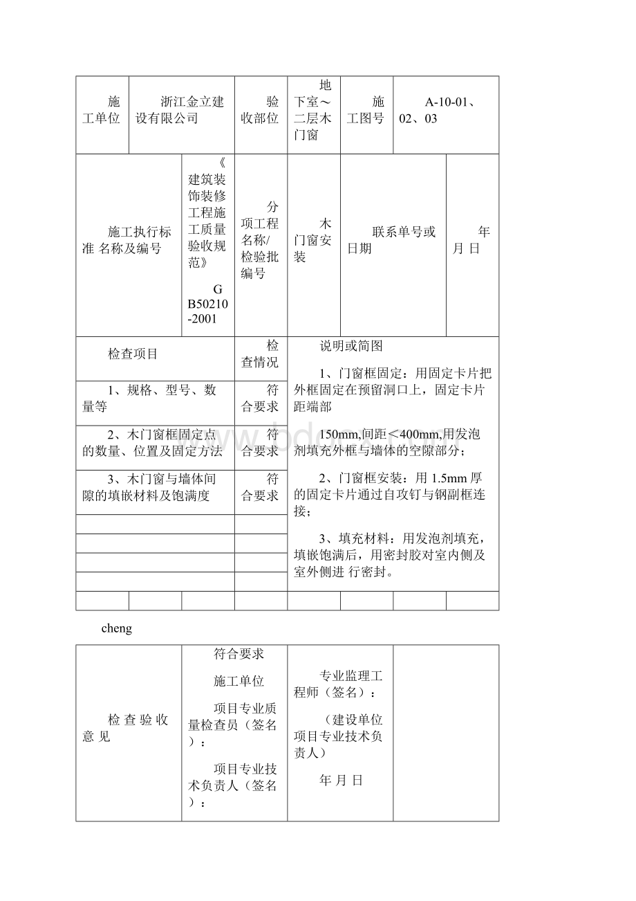 最新木门窗安装隐蔽工程检查验收记录Word文档下载推荐.docx_第3页