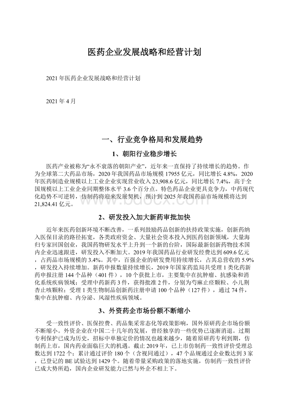 医药企业发展战略和经营计划.docx