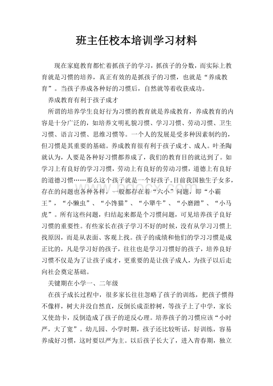 班主任校本培训学习材料.doc