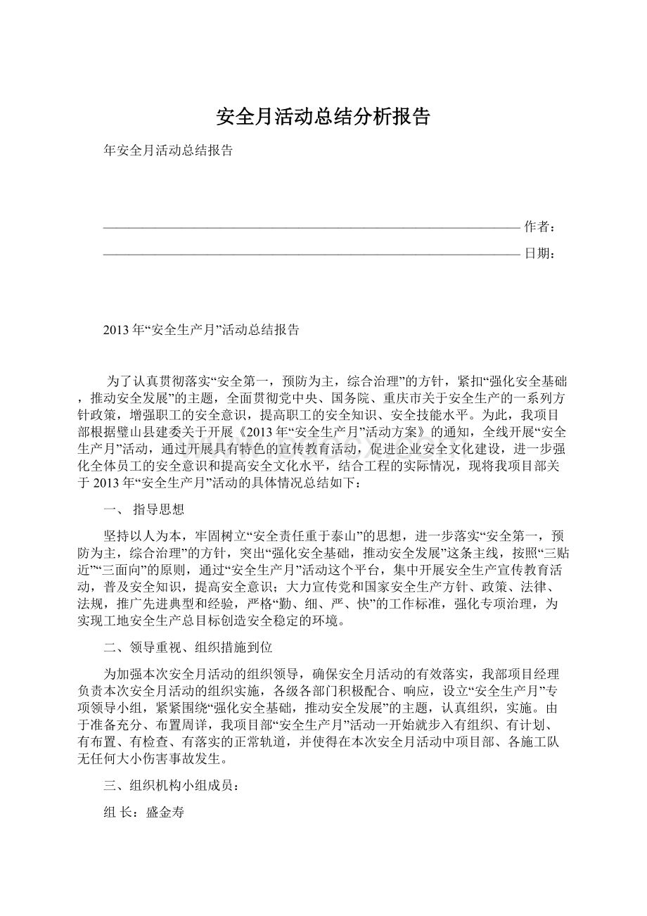 安全月活动总结分析报告Word文档格式.docx