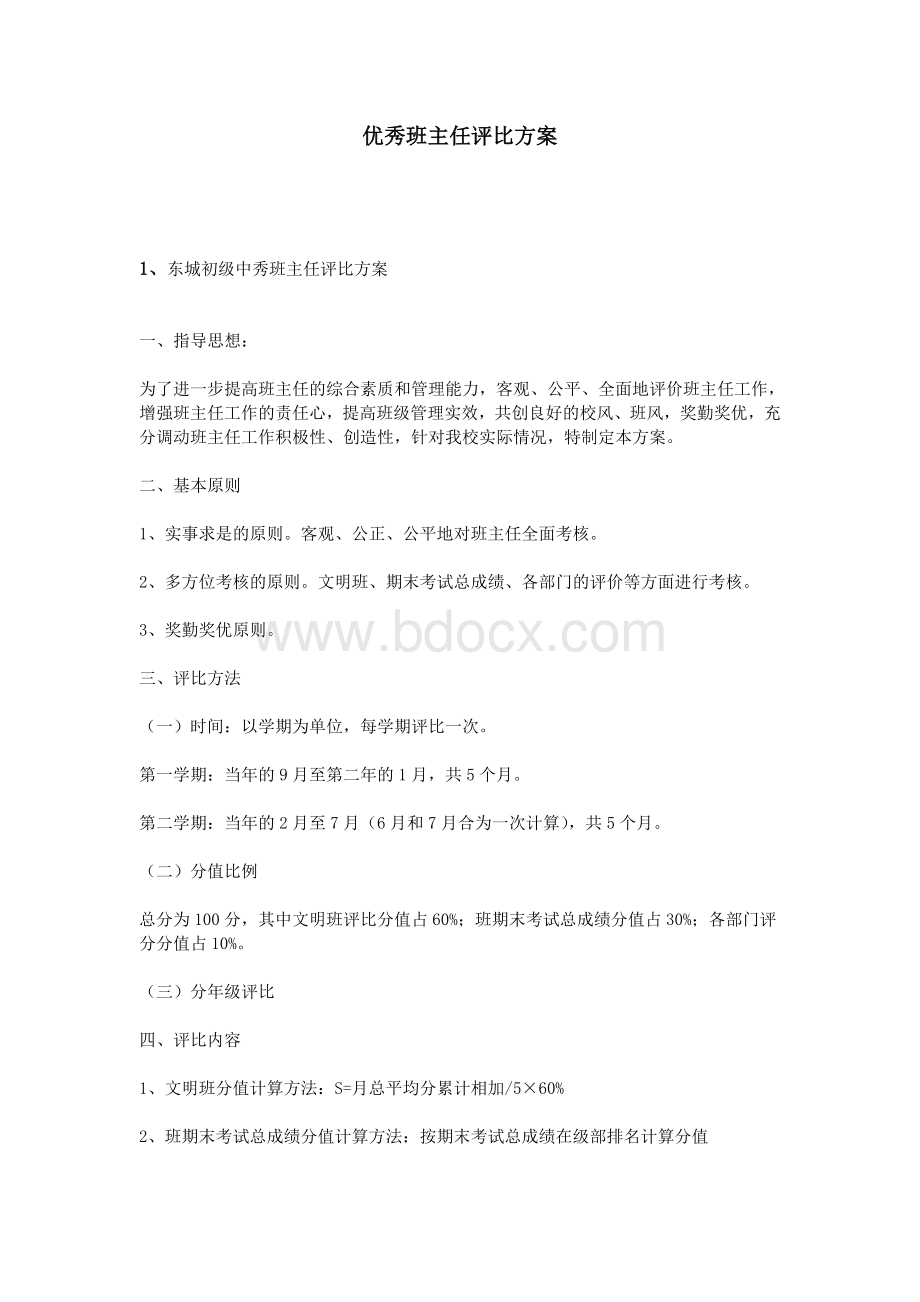 优秀班主任评比方案Word下载.doc