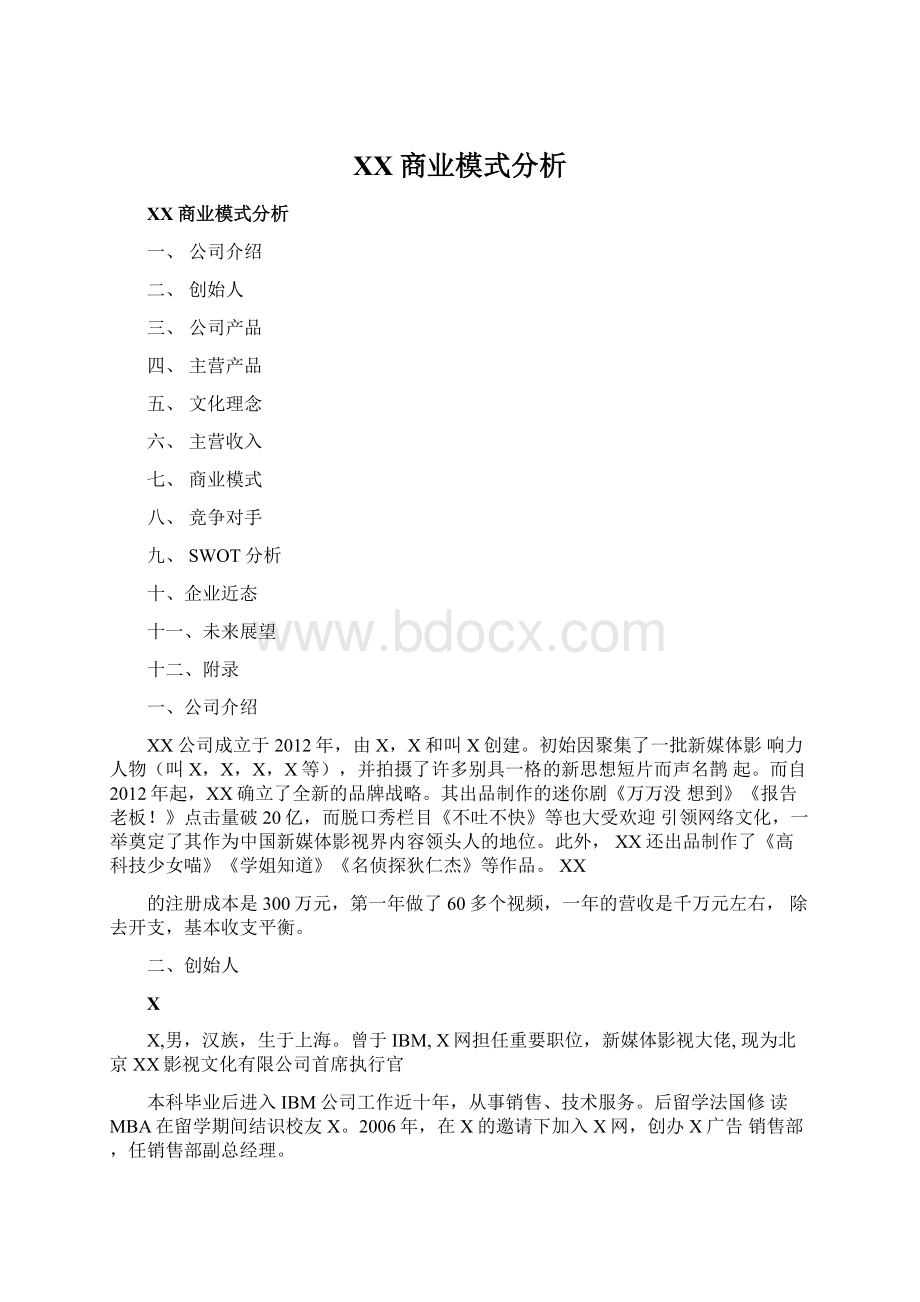 XX商业模式分析文档格式.docx_第1页