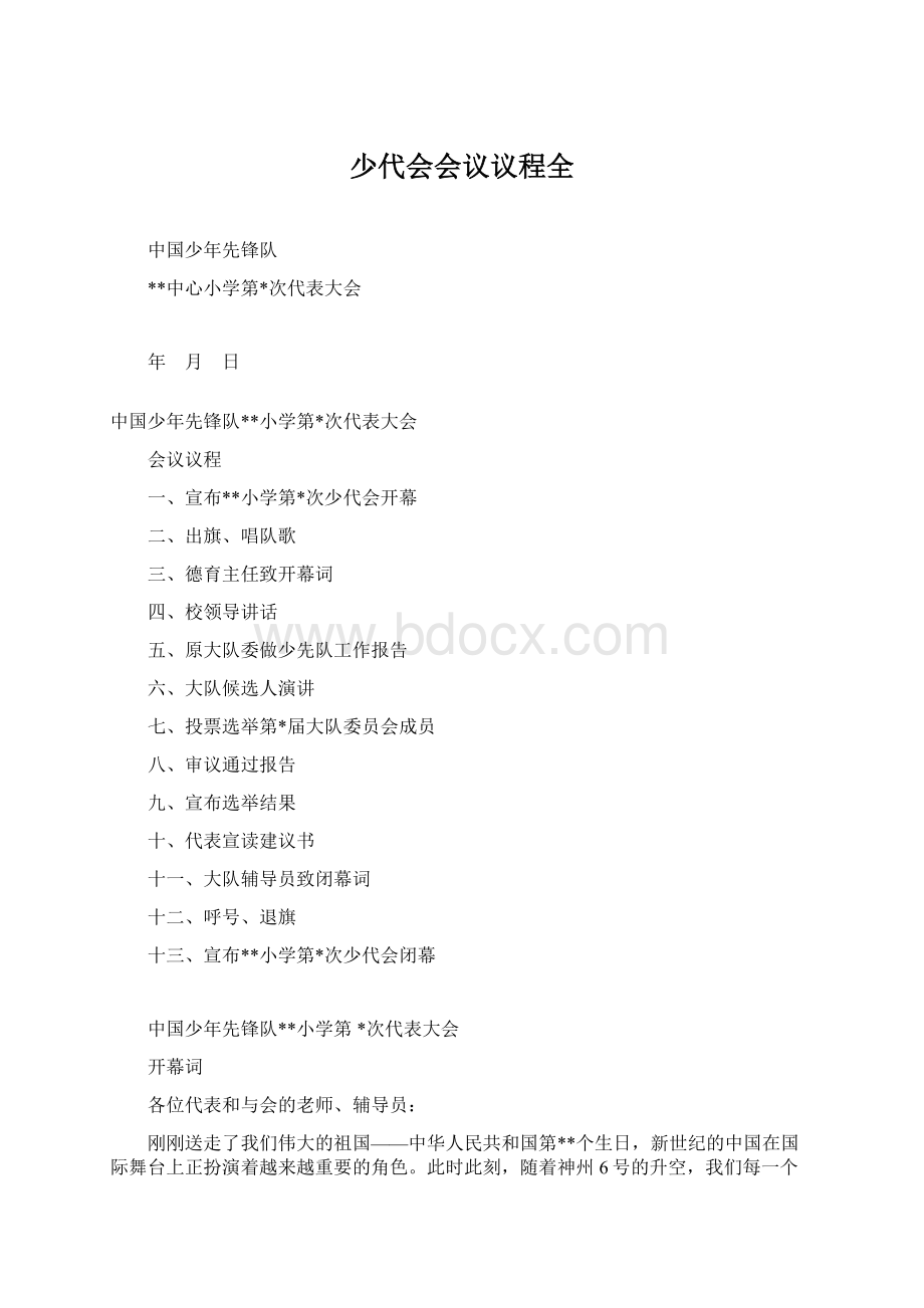 少代会会议议程全Word文档下载推荐.docx