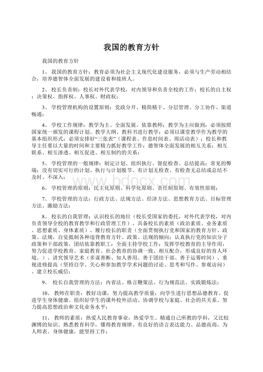 我国的教育方针Word文档格式.docx_第1页