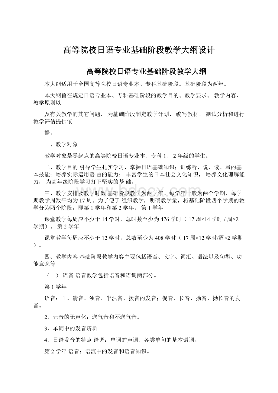 高等院校日语专业基础阶段教学大纲设计.docx