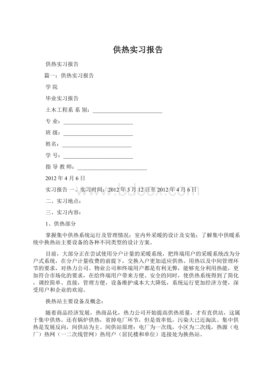 供热实习报告Word文档下载推荐.docx_第1页