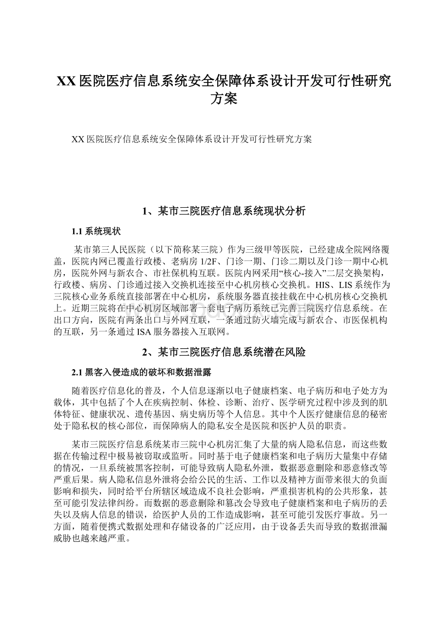 XX医院医疗信息系统安全保障体系设计开发可行性研究方案.docx_第1页