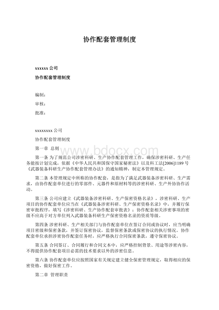 协作配套管理制度Word格式文档下载.docx_第1页