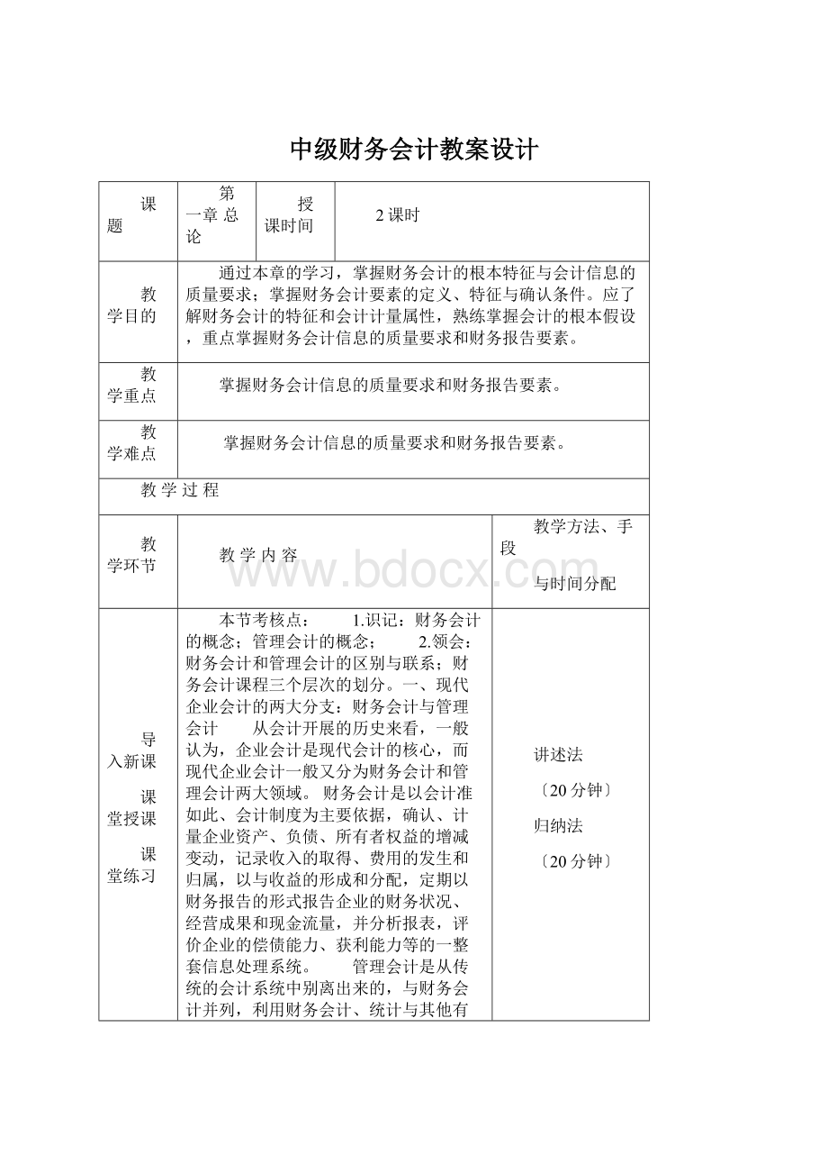 中级财务会计教案设计Word格式.docx_第1页