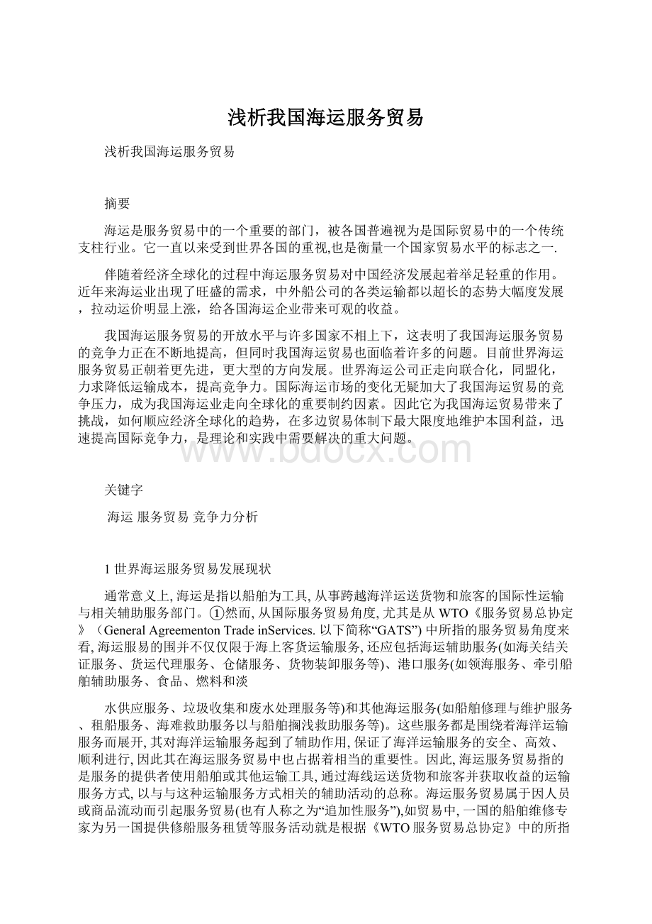 浅析我国海运服务贸易Word文档下载推荐.docx_第1页