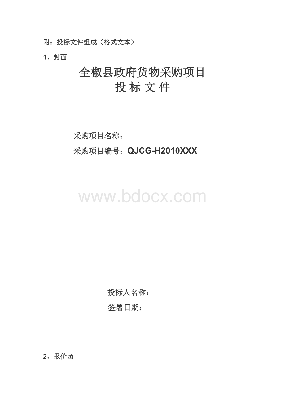 附投标文件组成格式文本_精品文档.doc