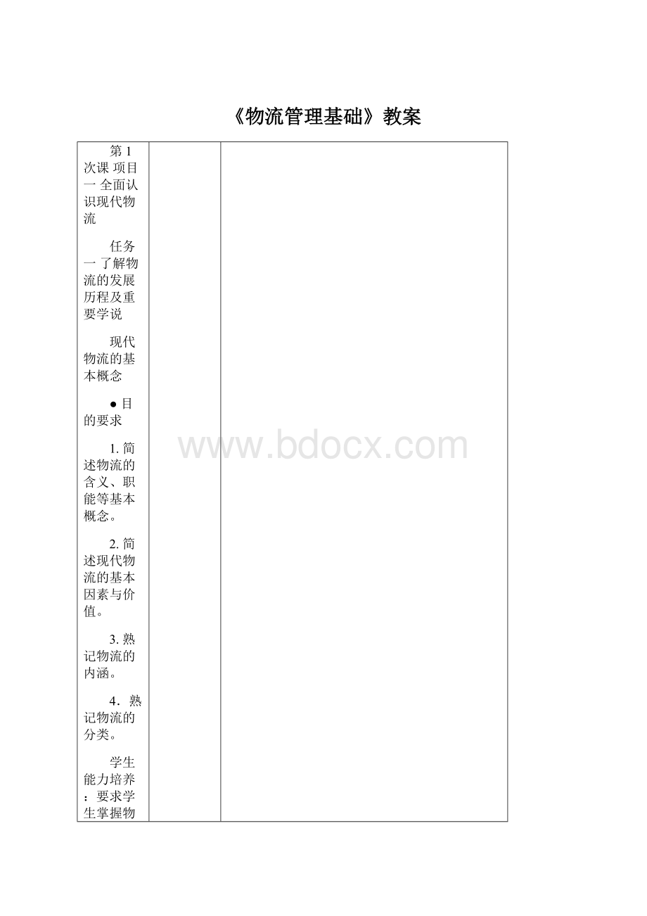 《物流管理基础》教案.docx_第1页