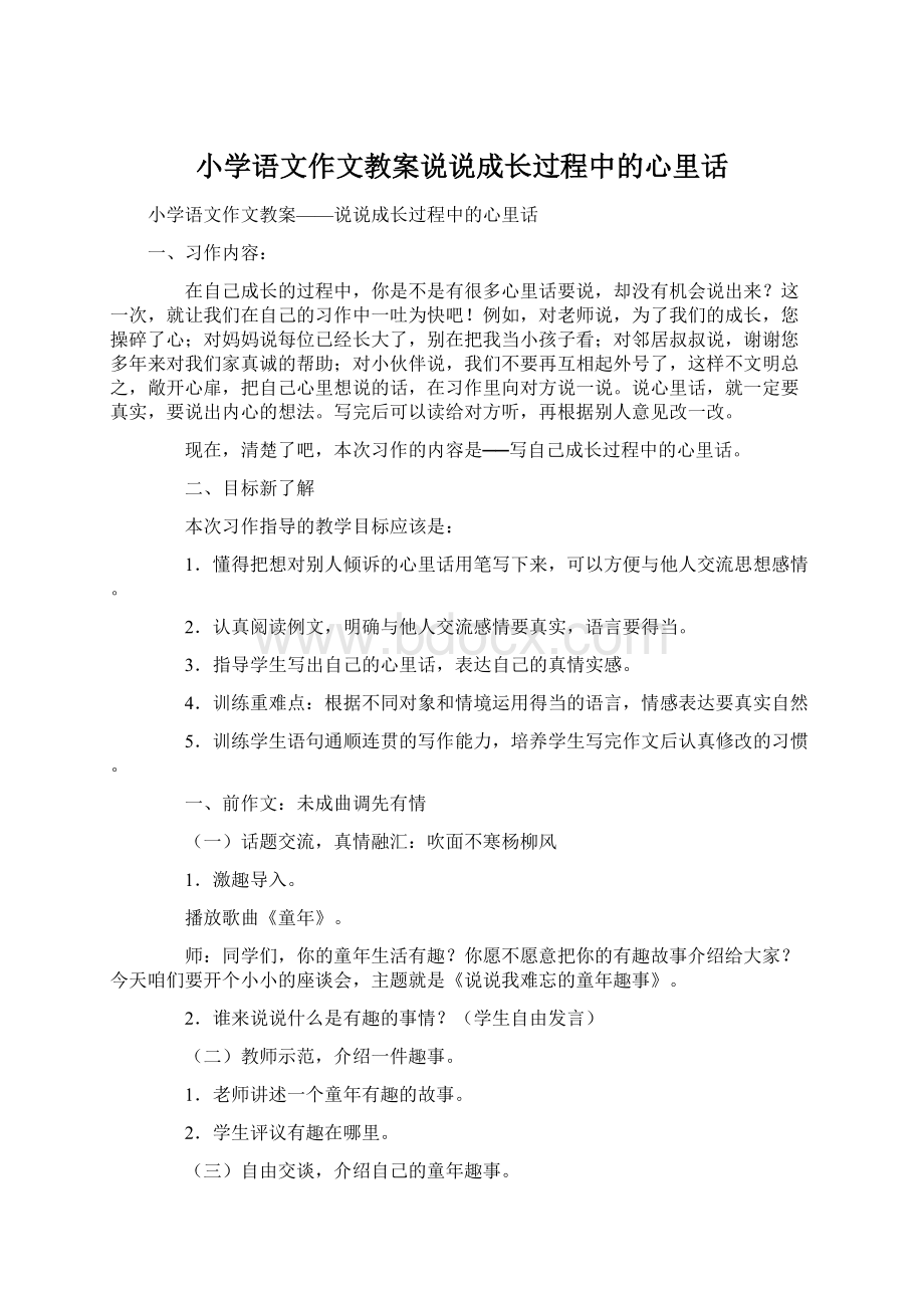 小学语文作文教案说说成长过程中的心里话.docx_第1页