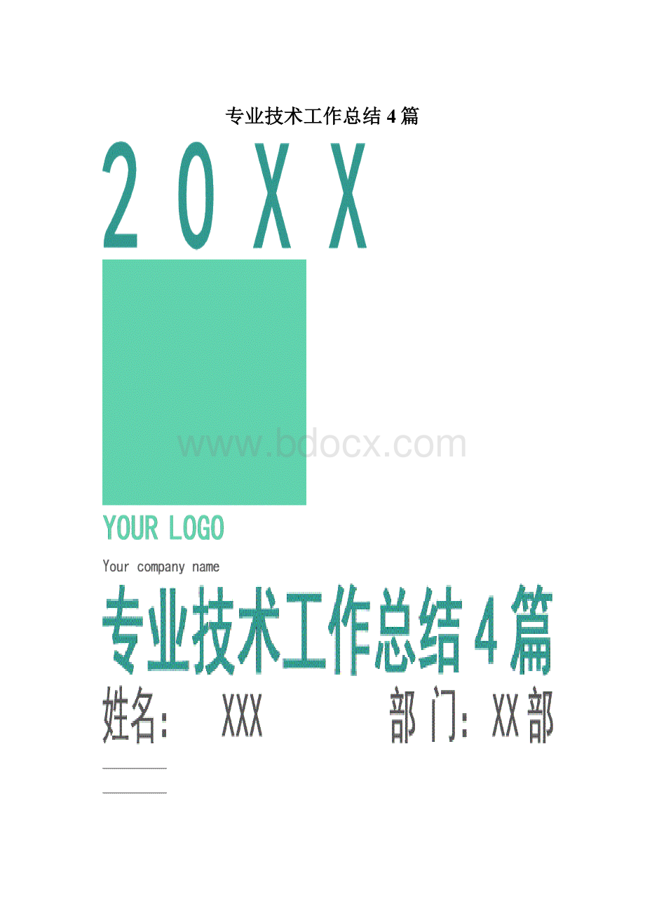 专业技术工作总结4篇Word文档格式.docx_第1页