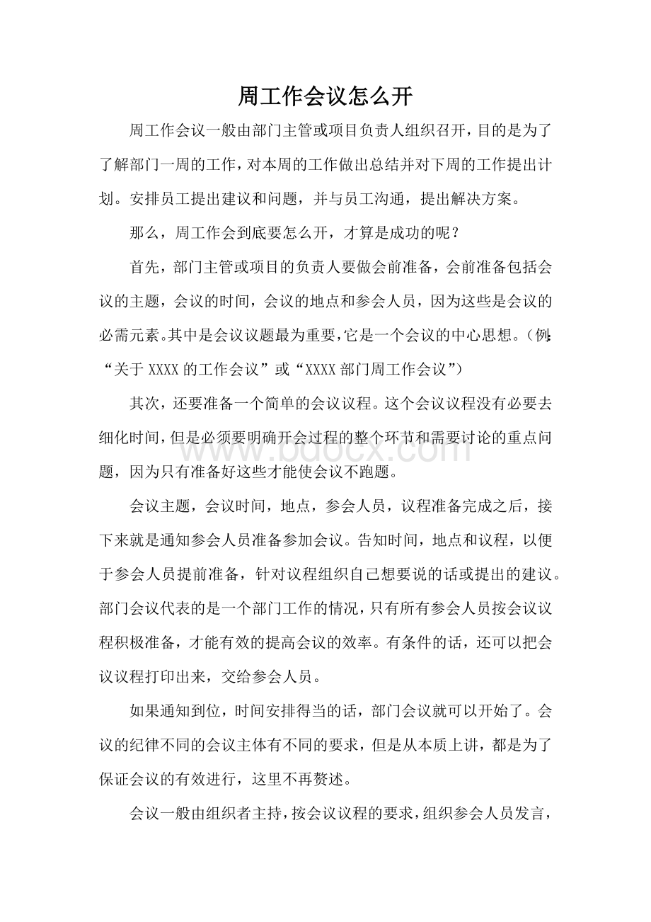 周工作会议怎么开.docx_第1页