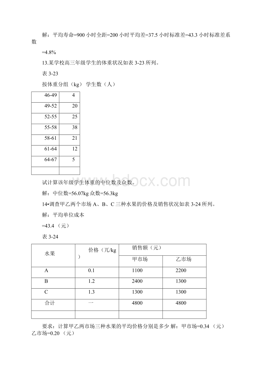 应用统计学习题及参考答案讲解Word格式.docx_第3页