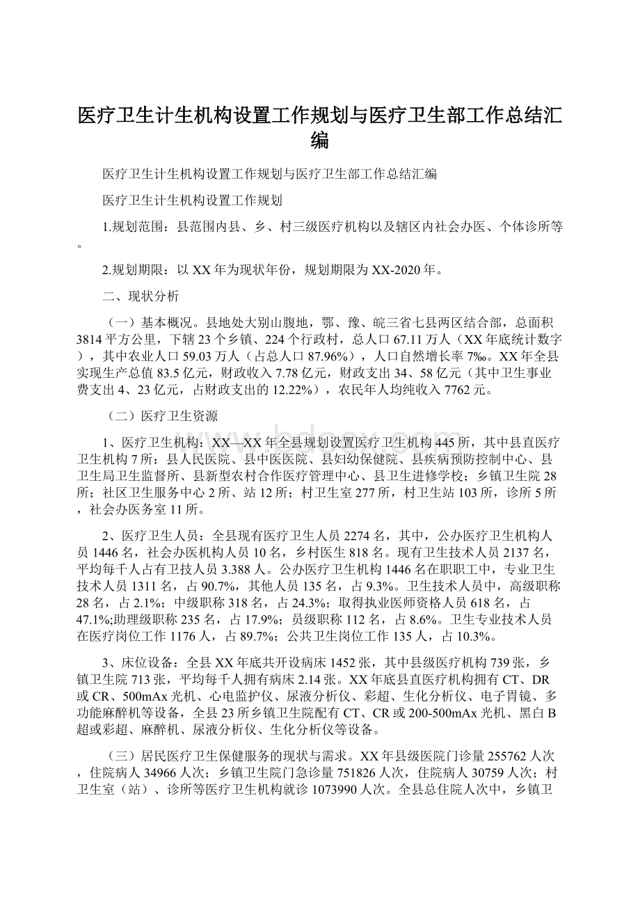 医疗卫生计生机构设置工作规划与医疗卫生部工作总结汇编.docx