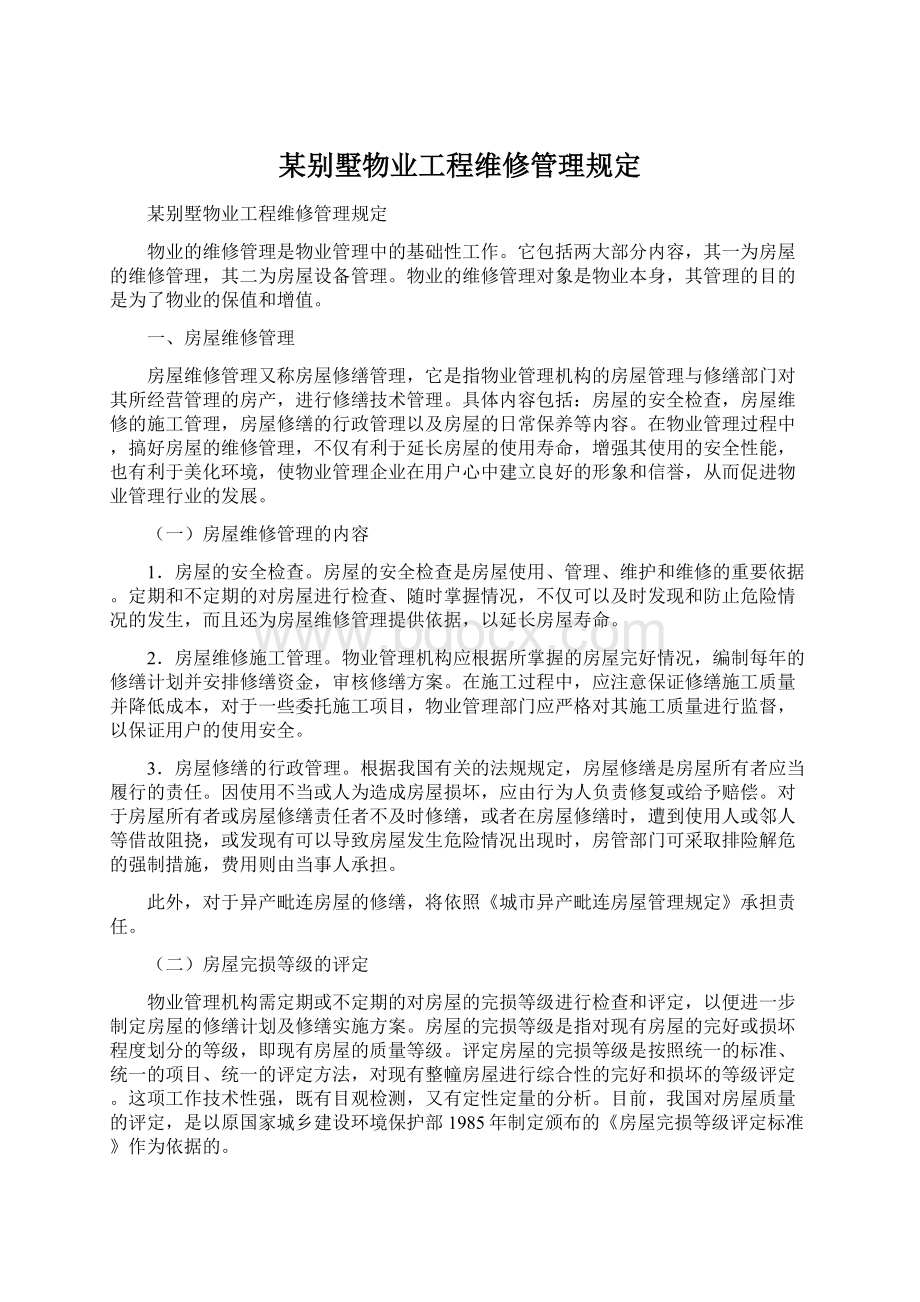 某别墅物业工程维修管理规定Word文档格式.docx_第1页