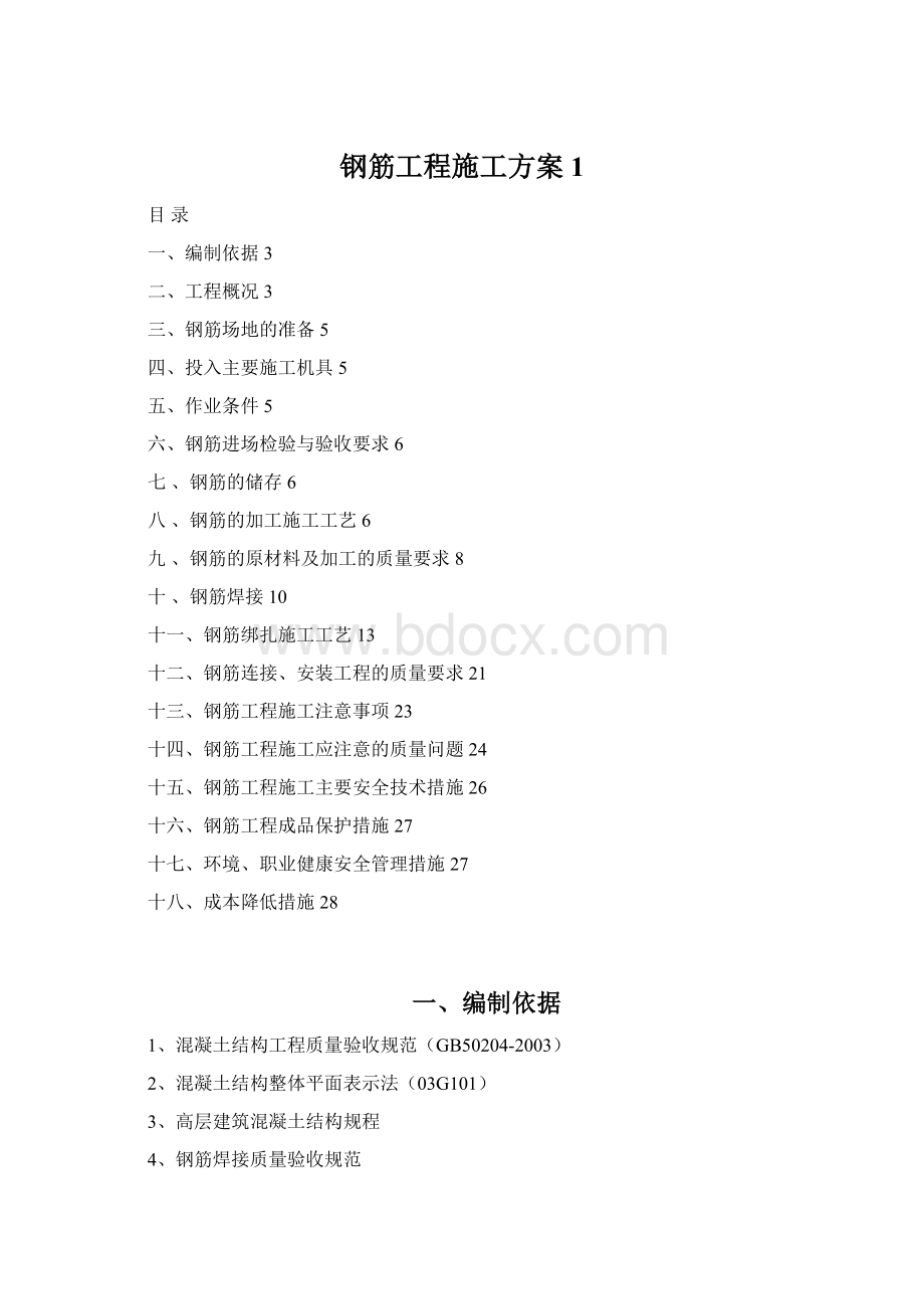 钢筋工程施工方案1.docx