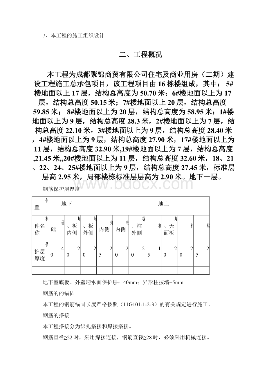 钢筋工程施工方案1Word文件下载.docx_第2页