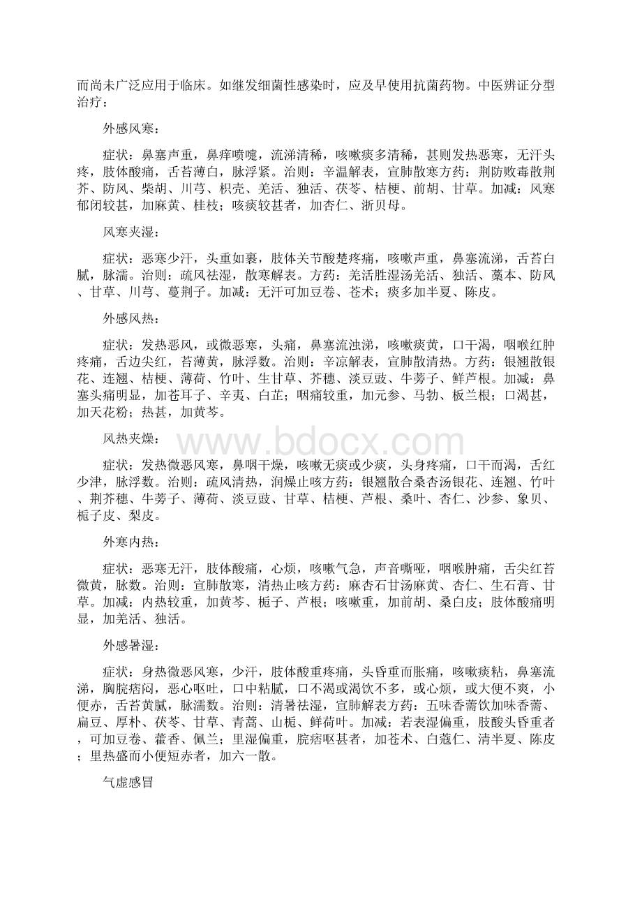 感冒的中医病因病机分析及分型治疗Word文档格式.docx_第3页