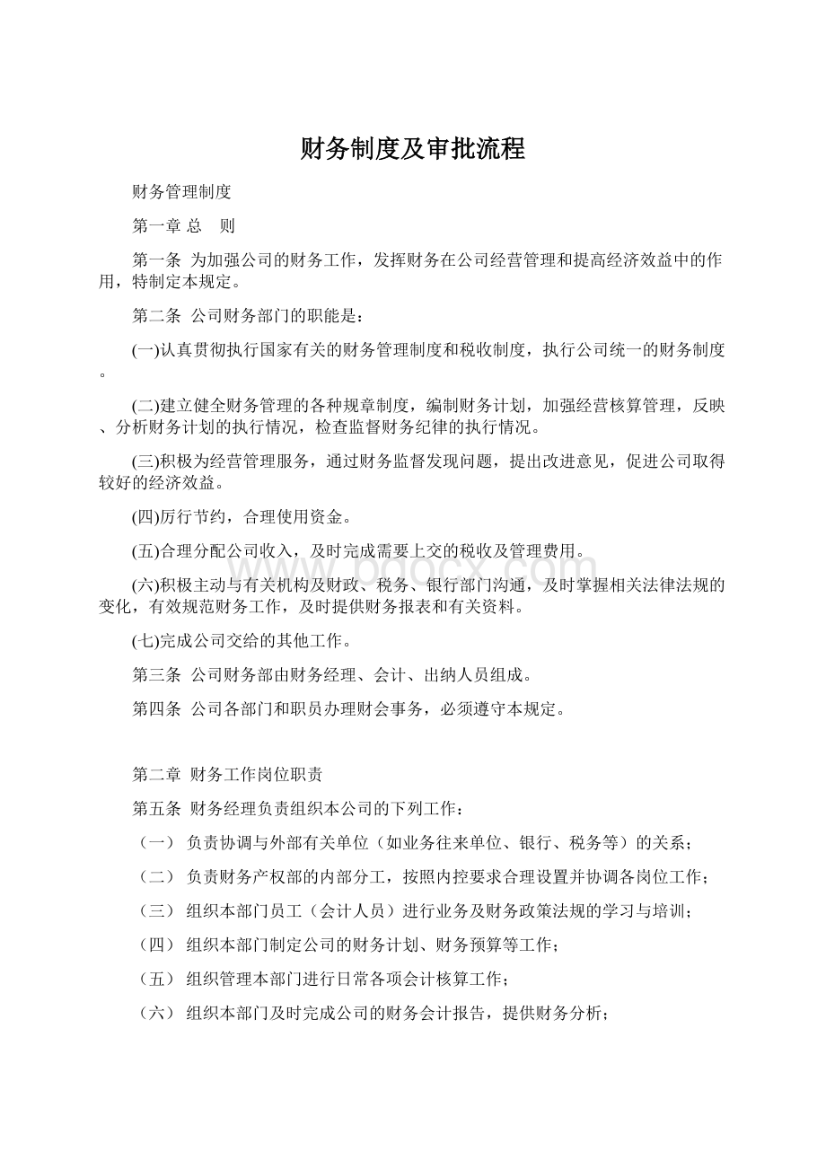 财务制度及审批流程Word下载.docx