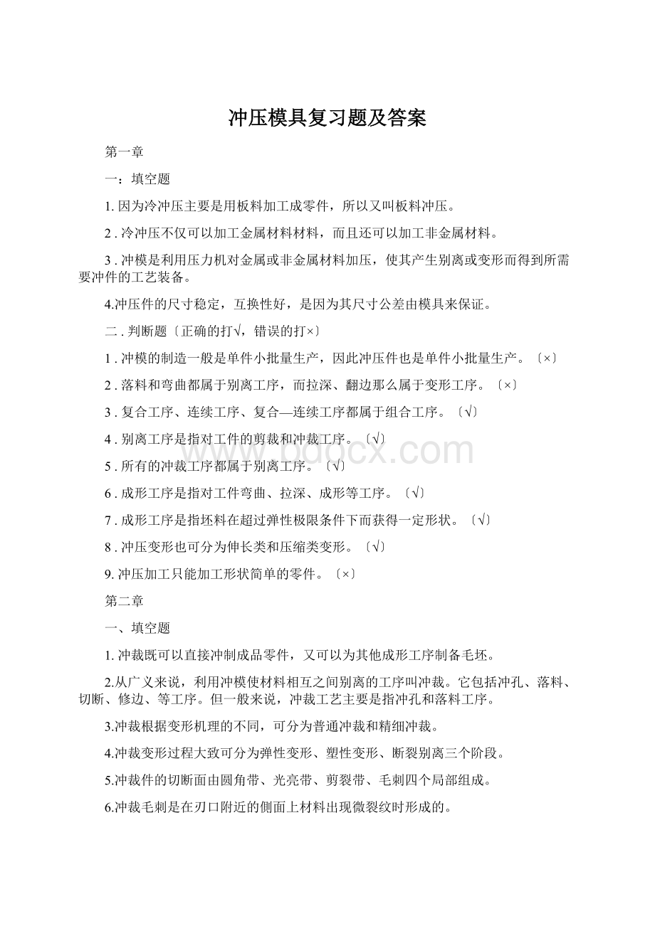 冲压模具复习题及答案Word格式文档下载.docx_第1页