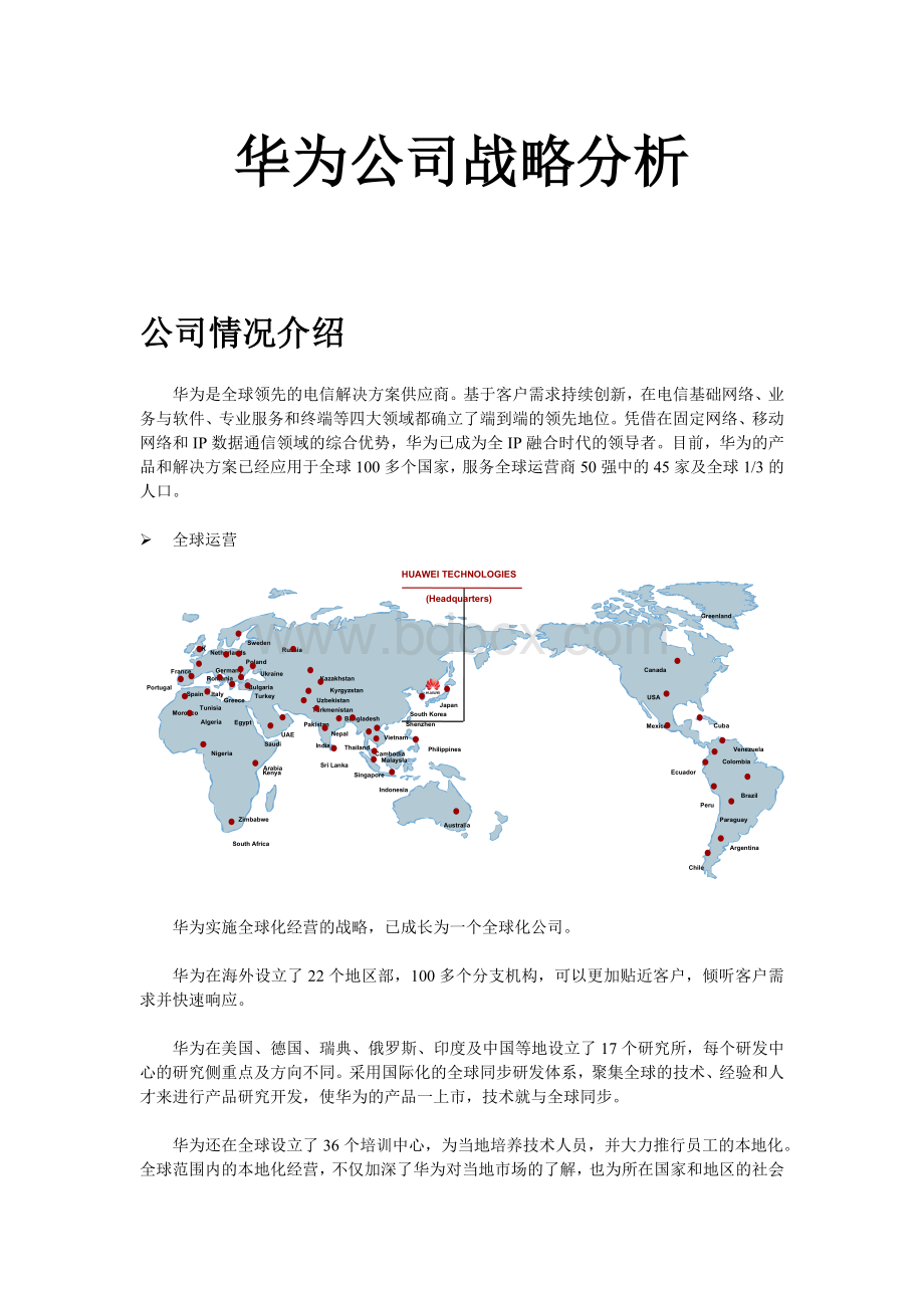 华为公司的战略分析报告.doc_第1页