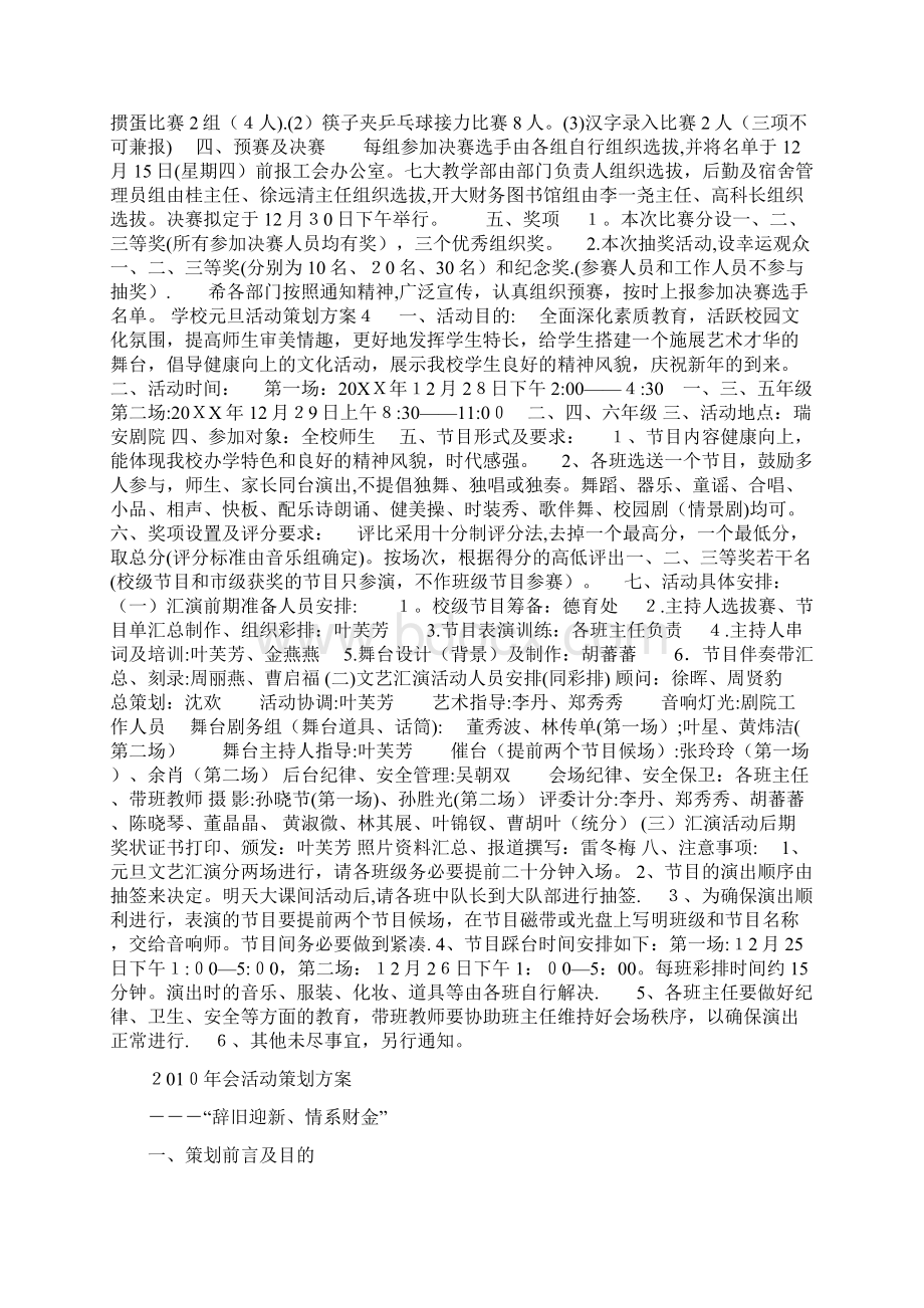 学校元旦活动策划方案Word下载.docx_第3页