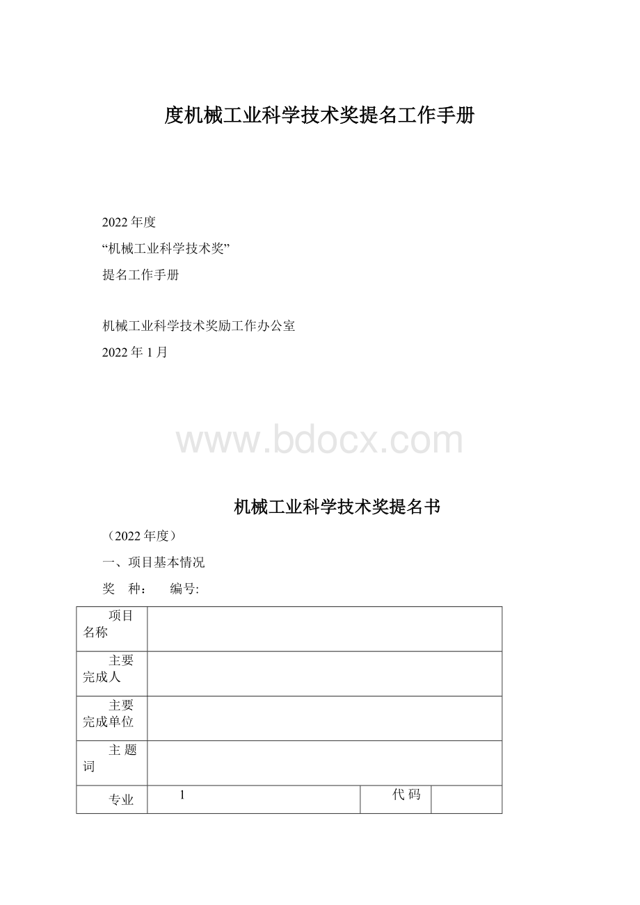 度机械工业科学技术奖提名工作手册.docx