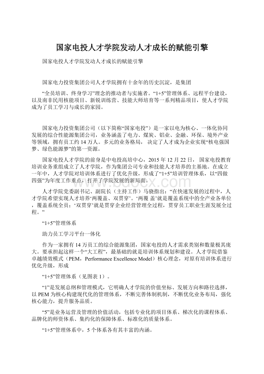 国家电投人才学院发动人才成长的赋能引擎.docx_第1页