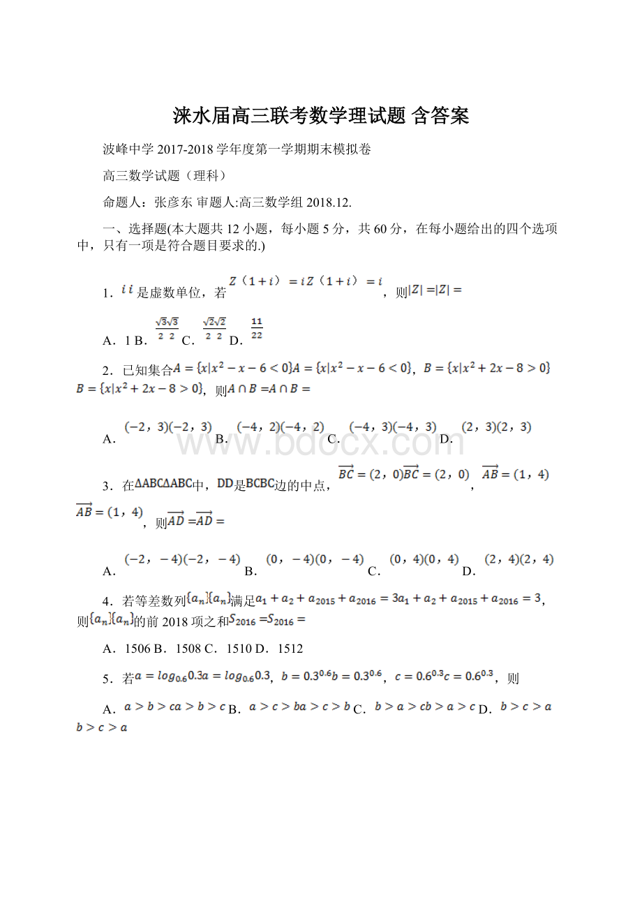 涞水届高三联考数学理试题 含答案.docx_第1页