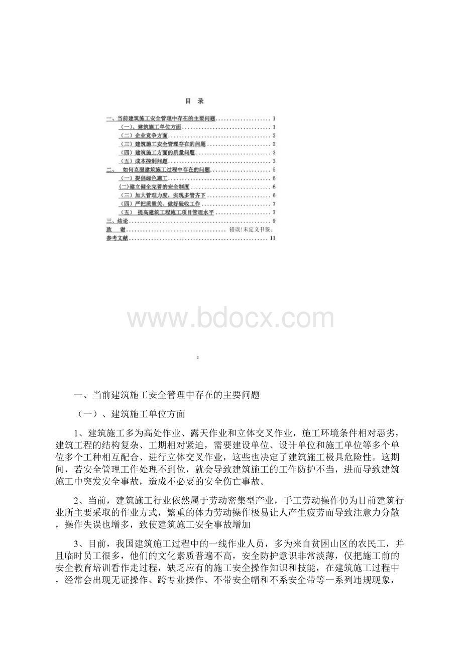 当前建筑施工过程中存在的问题及对策Word格式.docx_第2页