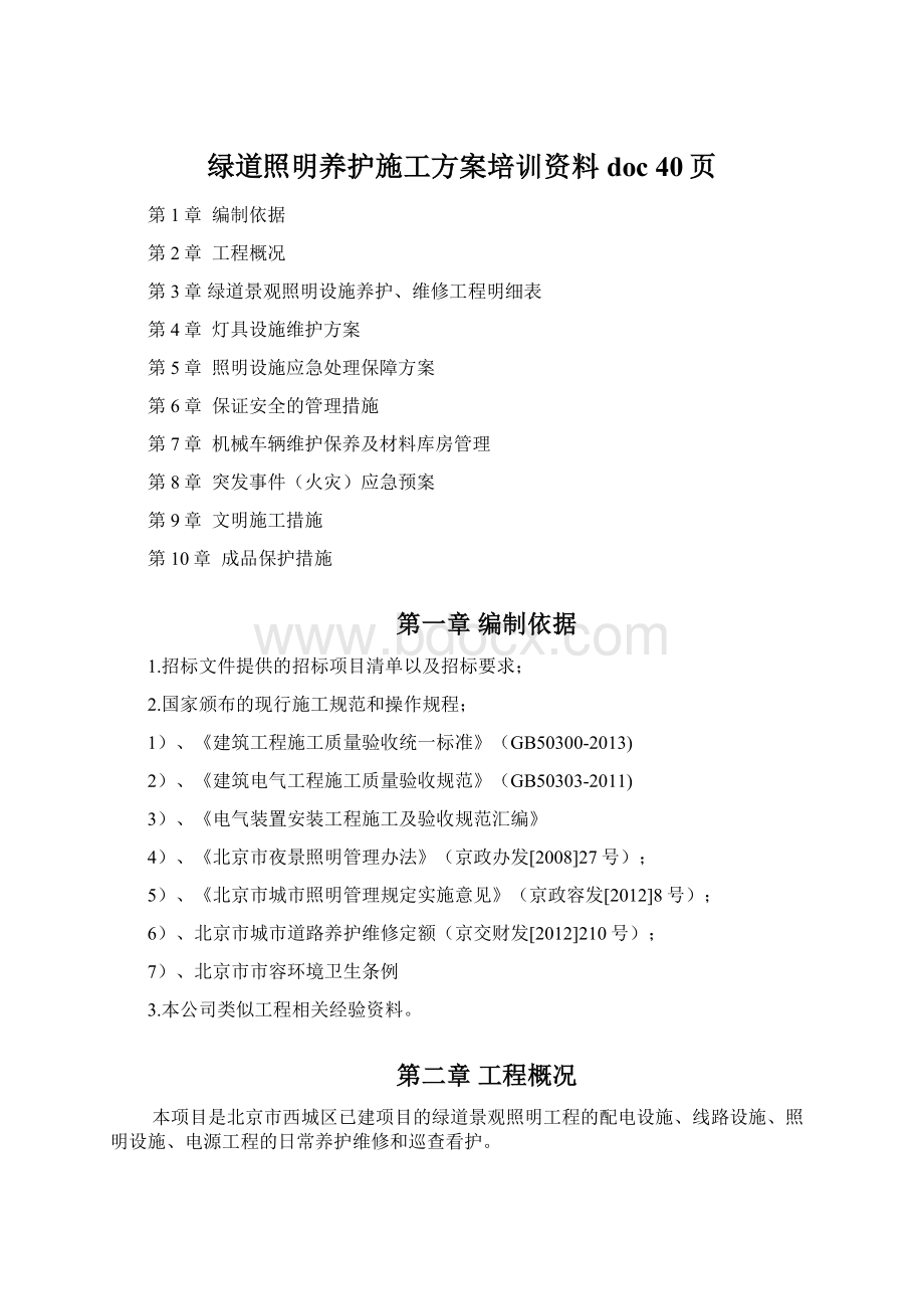 绿道照明养护施工方案培训资料doc 40页Word格式.docx