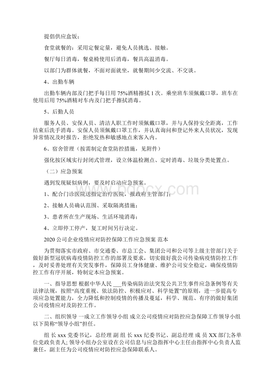 食品生产企业疫情防控应急预案撰写防控疫情承诺书Word文件下载.docx_第3页