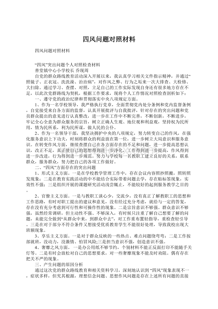 四风问题对照材料Word文档格式.docx_第1页