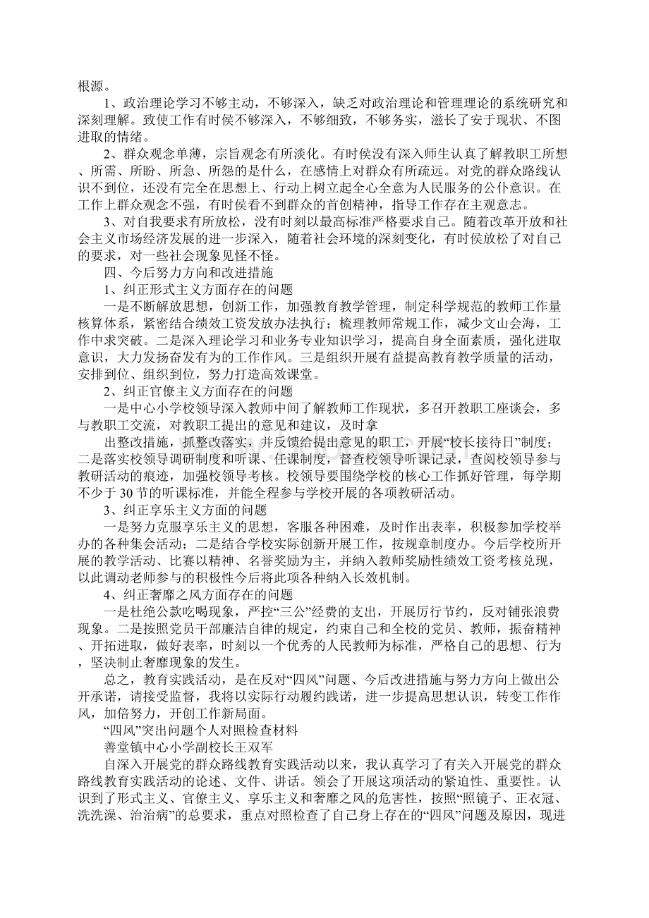 四风问题对照材料Word文档格式.docx_第2页