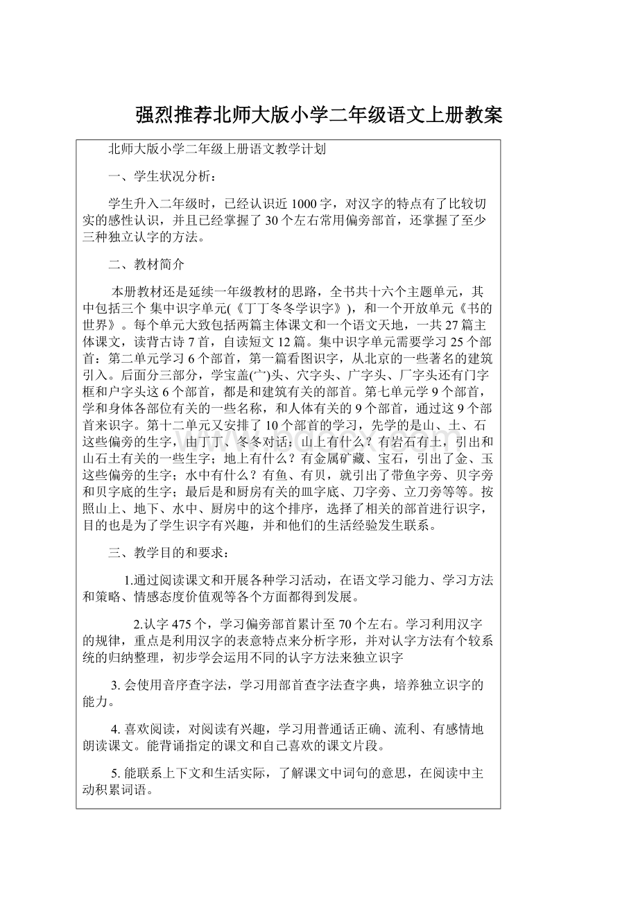 强烈推荐北师大版小学二年级语文上册教案文档格式.docx_第1页