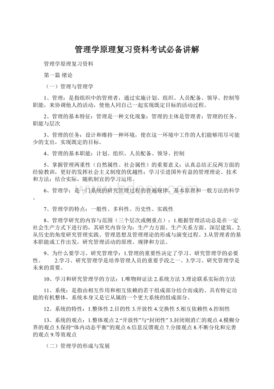 管理学原理复习资料考试必备讲解Word格式.docx_第1页