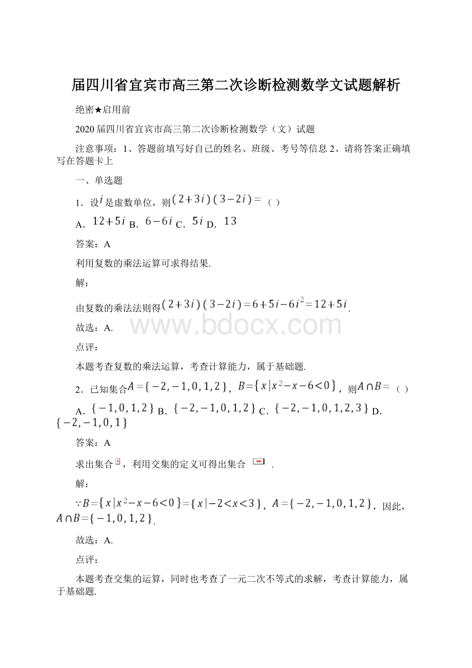 届四川省宜宾市高三第二次诊断检测数学文试题解析.docx_第1页