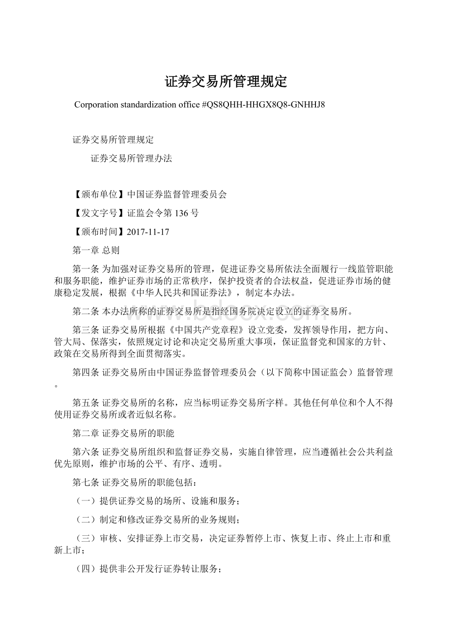 证券交易所管理规定Word文档下载推荐.docx