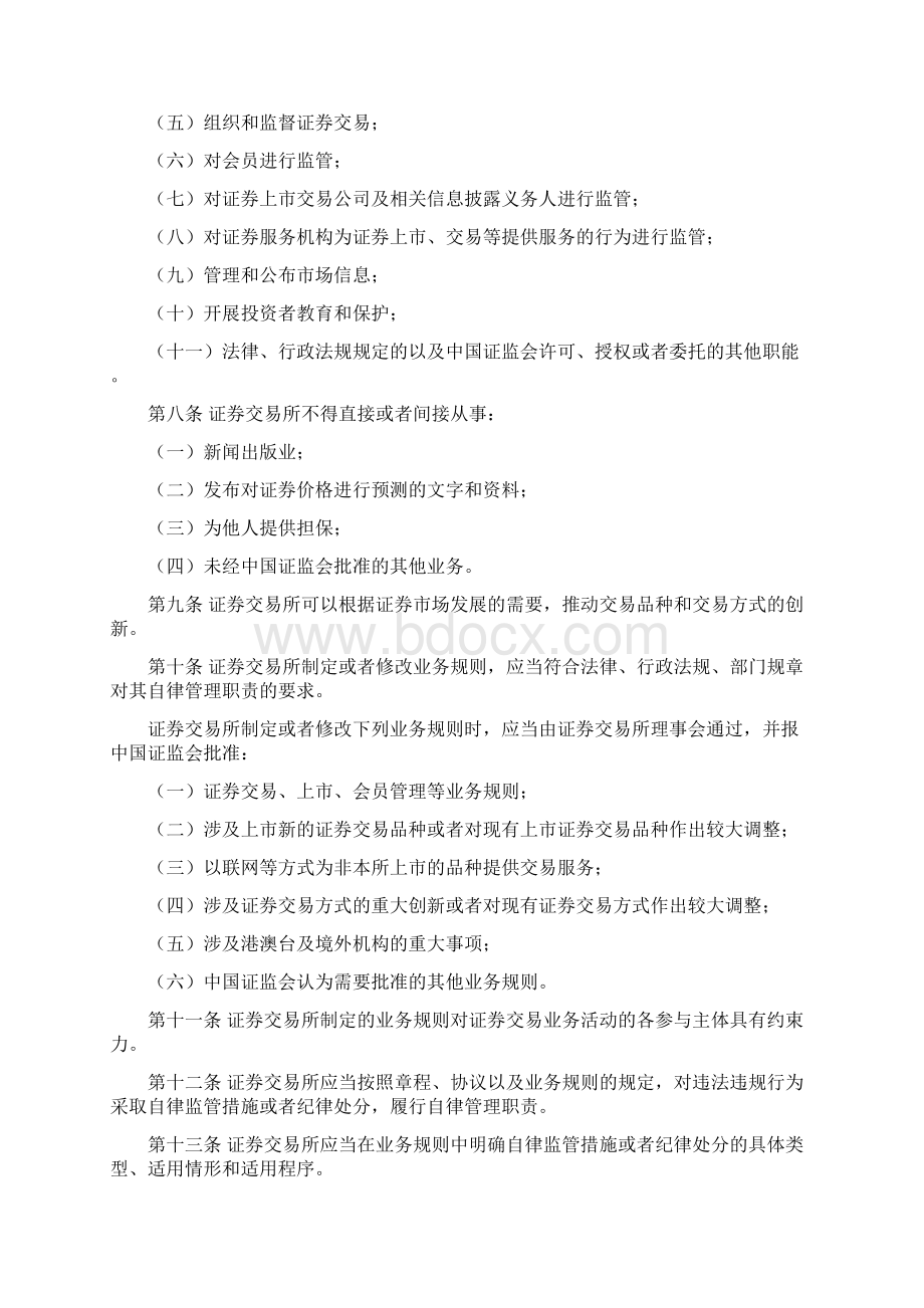 证券交易所管理规定Word文档下载推荐.docx_第2页