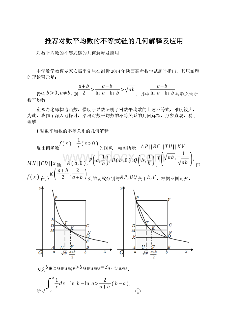 推荐对数平均数的不等式链的几何解释及应用.docx