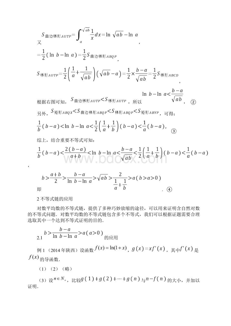 推荐对数平均数的不等式链的几何解释及应用.docx_第2页