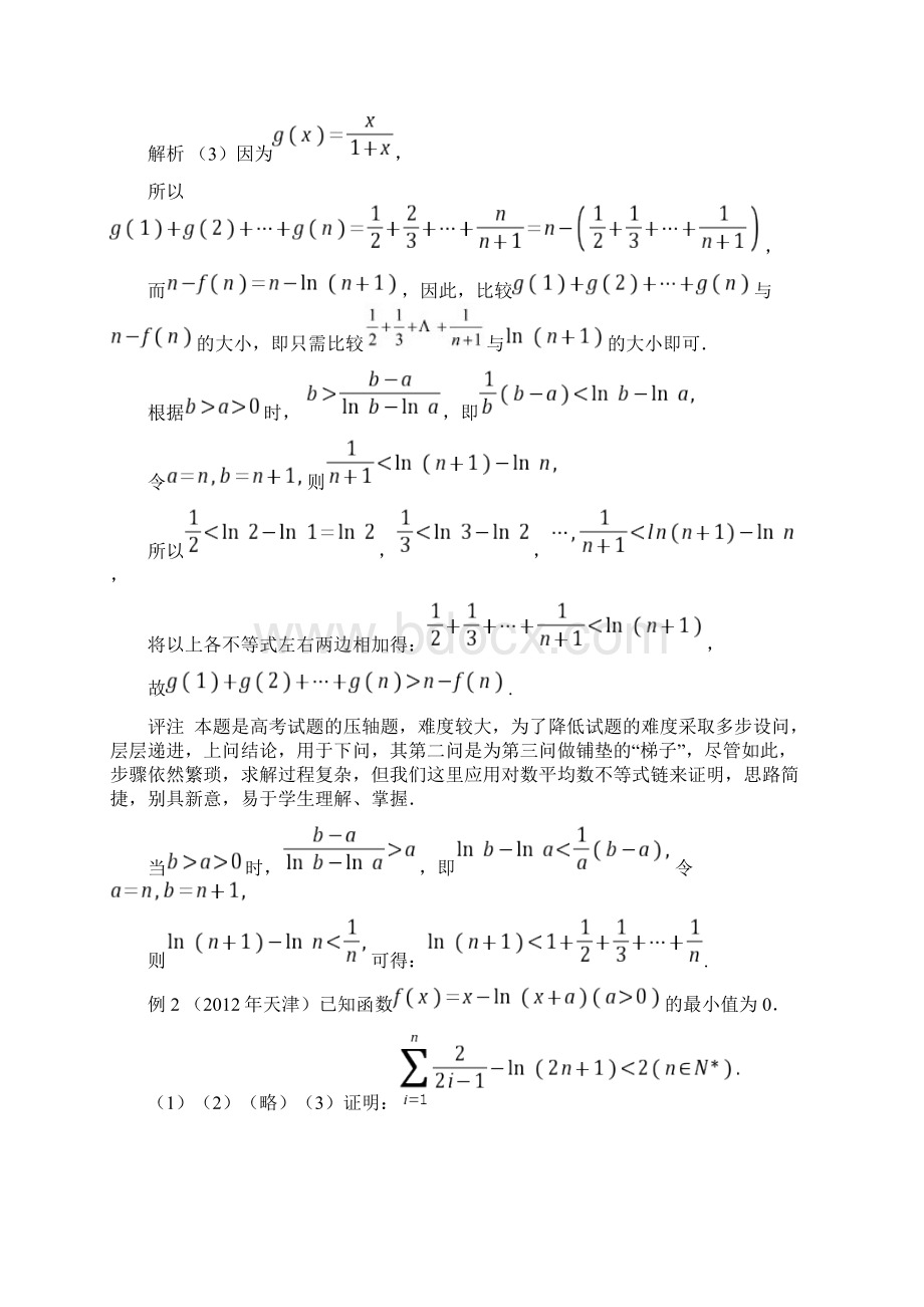 推荐对数平均数的不等式链的几何解释及应用.docx_第3页