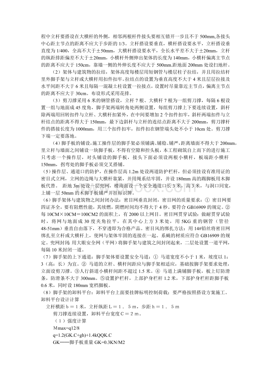 脚手架搭设方案方案示例1_精品文档Word文档格式.doc_第2页