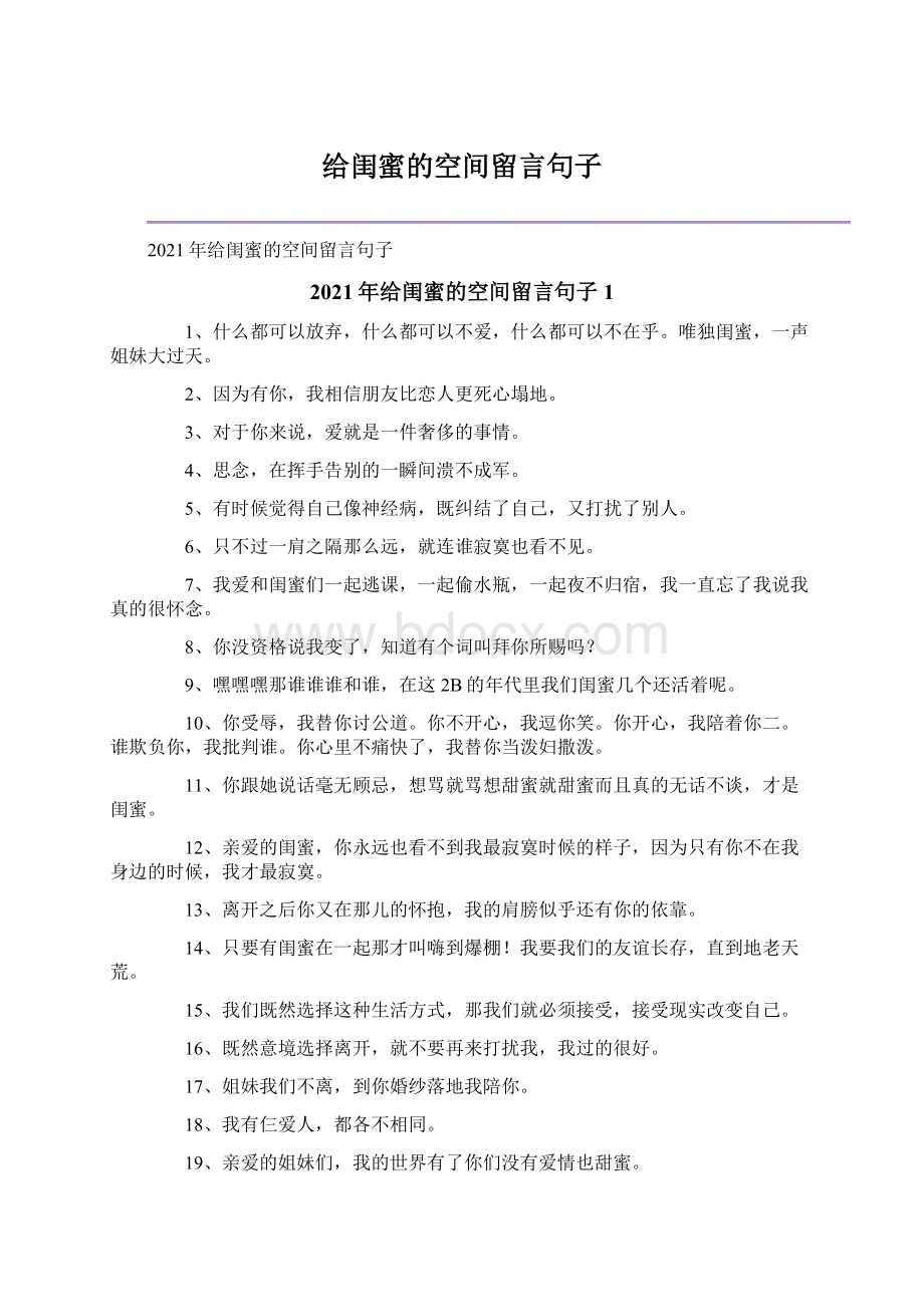 给闺蜜的空间留言句子Word格式.docx_第1页